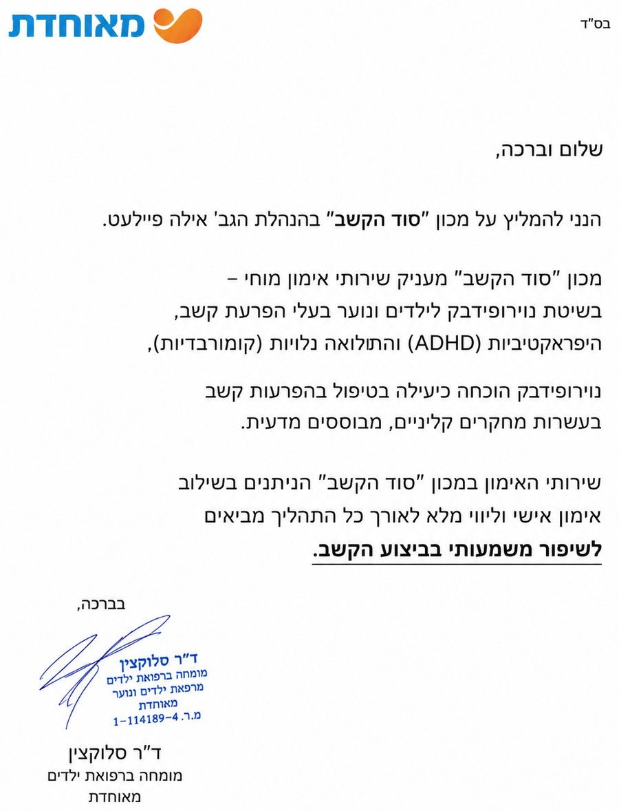 מכתב ההמלצה של ד״ר סלוקצין על מכון סוד הקשב