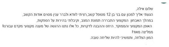 מכתב שנשלח למכון סוד הקשב