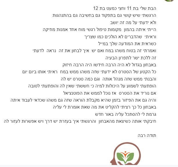 עדות שנשלחה למכון סוד הקשב