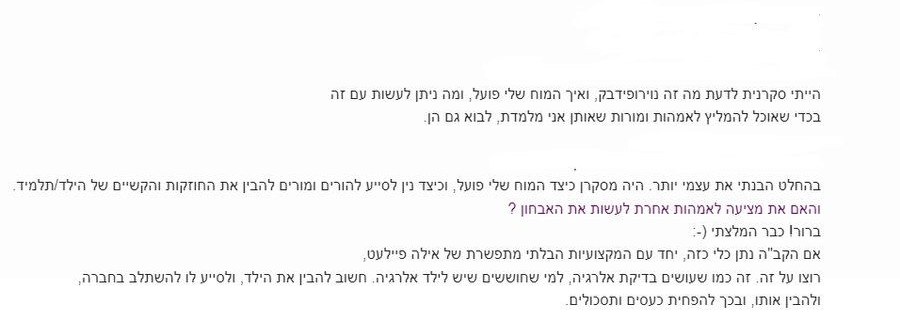 עדות שנשלחה למכון סוד הקשב